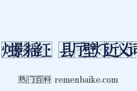 烛影摇红·县厅壁灯近义词是什么意思的图片